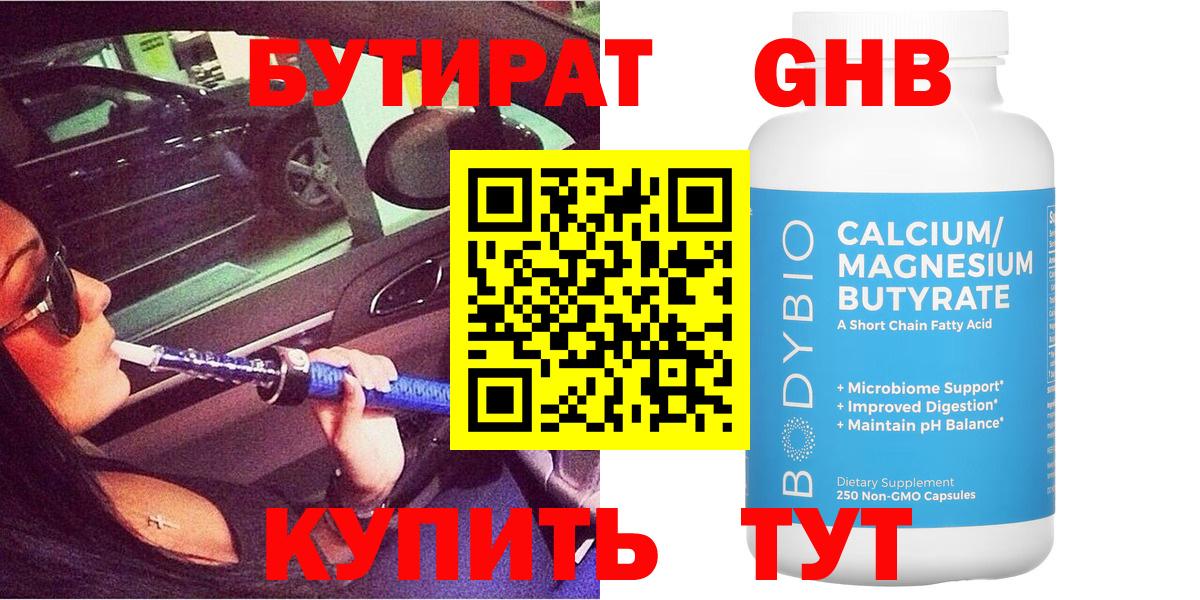 БУТИРАТ 99% Владивосток